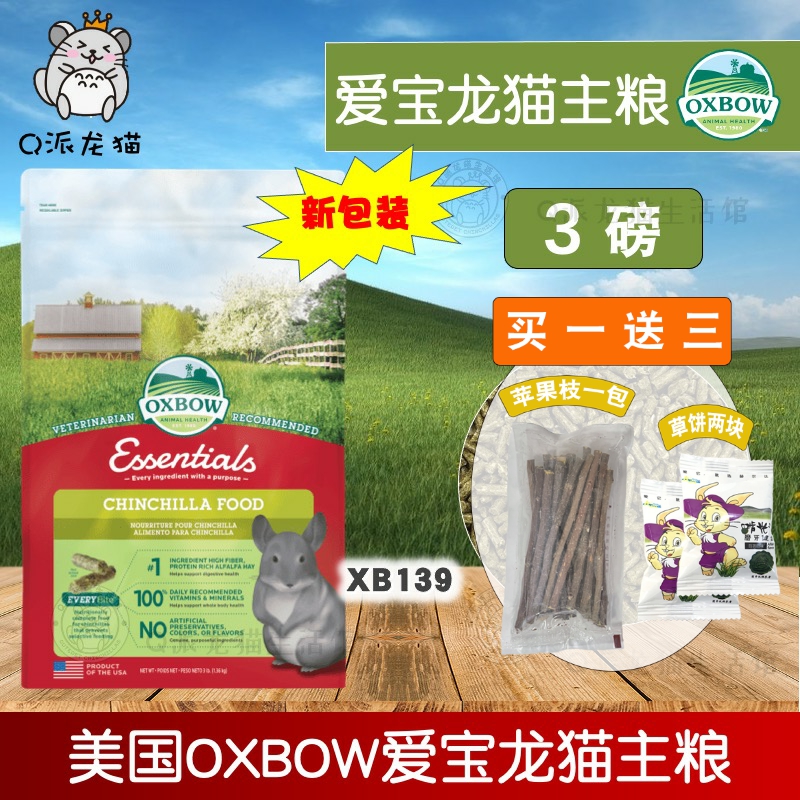 正品美国OXBOW爱宝龙猫粮进口龙猫主粮饲料1.36kg3磅效期2025.7