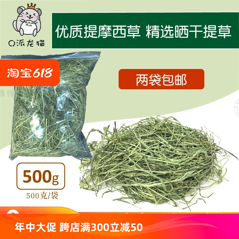 精选提摩西草 兔草干草 晒干提草 龙猫豚鼠兔子牧草500g