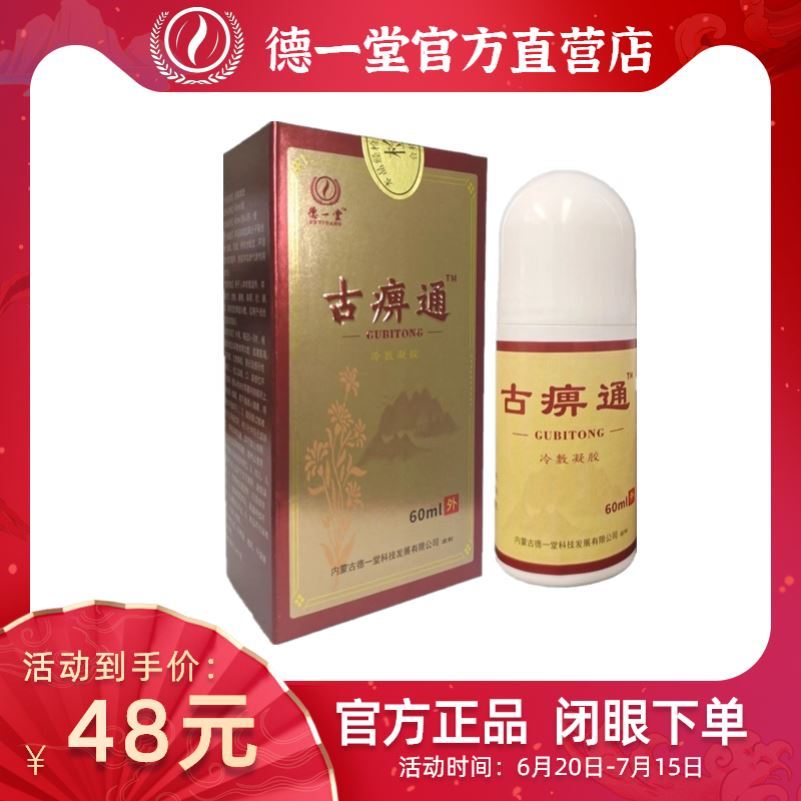 内蒙古德一堂古痹通骨痹通冷敷凝胶筋骨颈椎得徳一堂官方正品包邮
