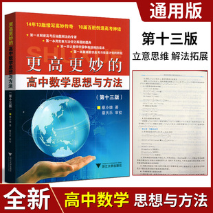 全新正版更高更妙的高中数学思想与方法第十三版通用版高一高二高三数学解题技巧奥赛自主招生辅导资料高考数学题型与技巧全归纳