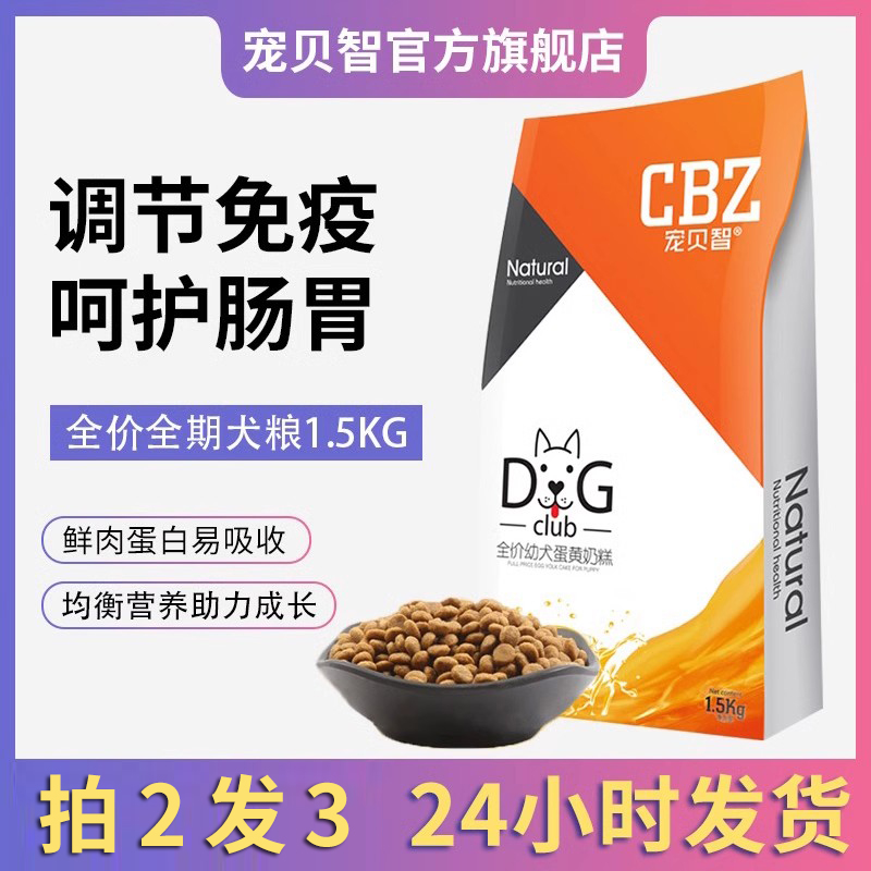 宠贝智CBZ 全价幼犬蛋黄奶糕 全犬种通用幼犬狗粮1.5kg