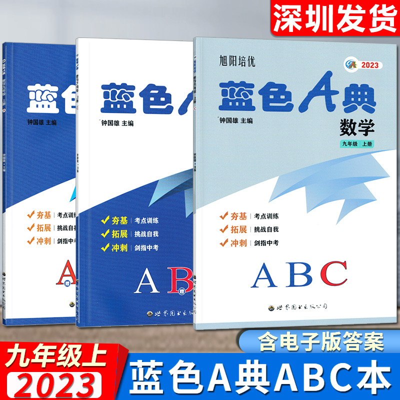 2023秋旭阳培优蓝色A典9九年级上册数学ABC共3册同步深圳初三九上数学课本夯基练习册拓展考点训练课后作业钟国雄编电子答案