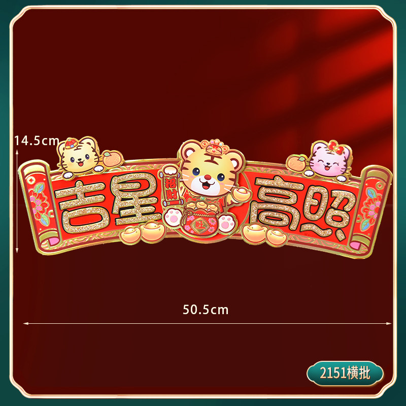 2022虎年小对联立体卡通挥春横批横联生肖福字贴春联春节过年装饰