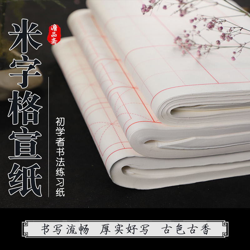 米字格宣纸半生半熟四尺整张四开带格子书法专用练习用纸写毛笔字纸