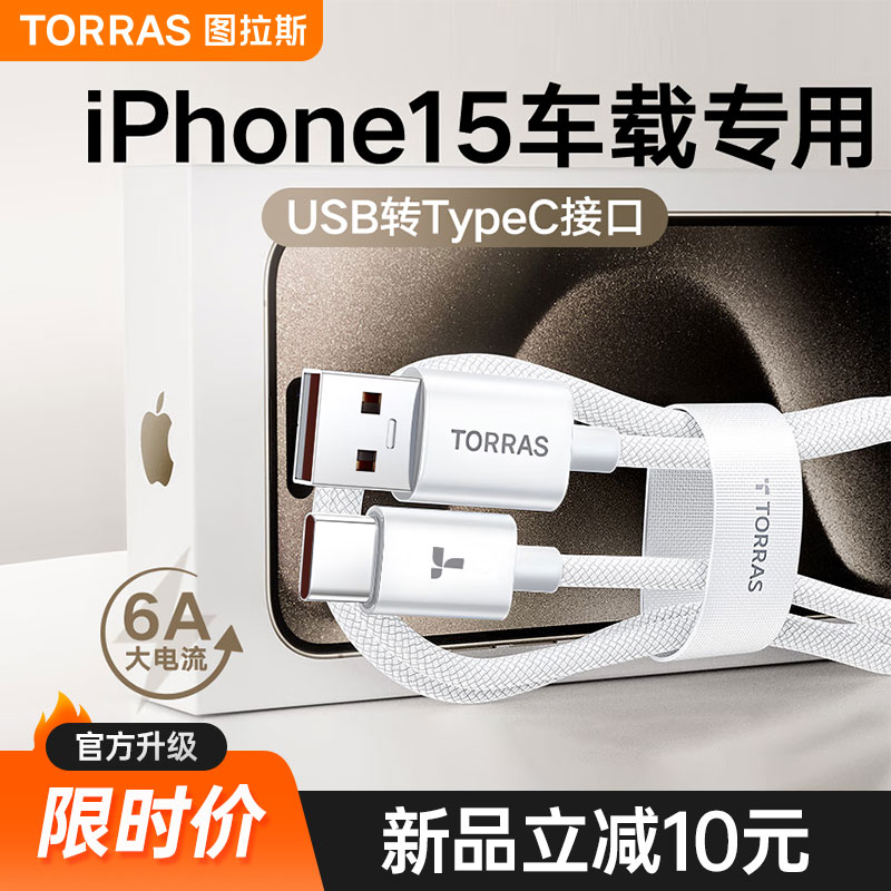 图拉斯快充适用苹果15充电线iphone15promax车载专属Carplay数据线6A快充线usb转type c手机线ipad快充编制线