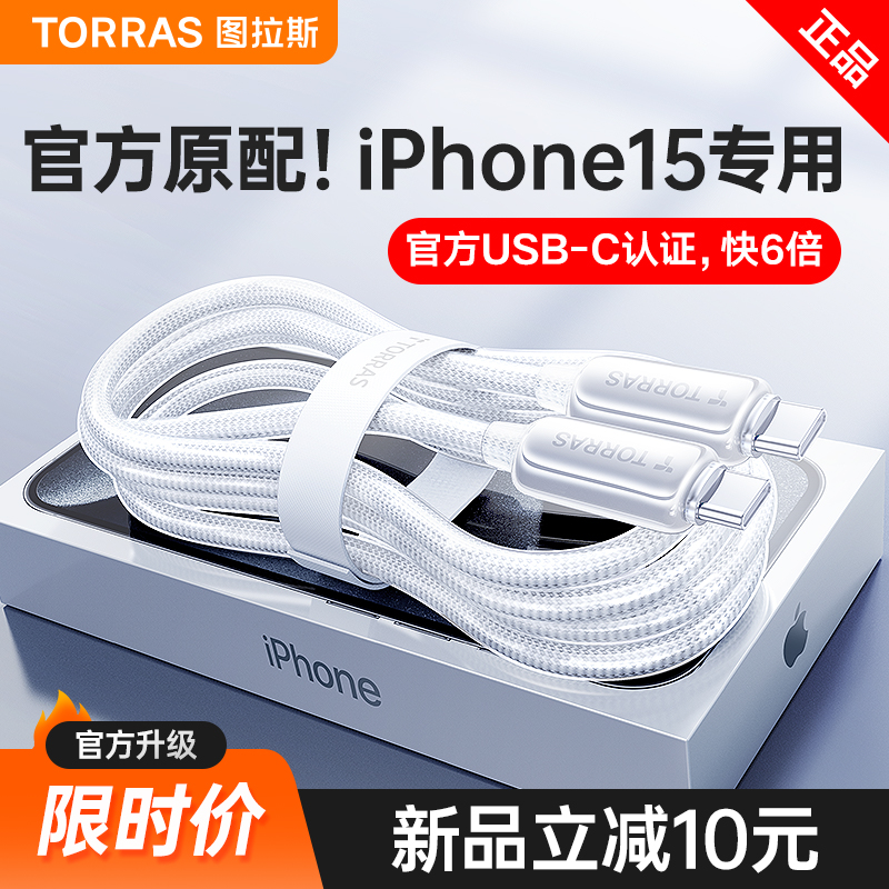 图拉斯快充适用苹果15Promax的充电器线iPhone15数据线USBC转接头Typec双CtoC转iPad13手机PD车载14专用平板8