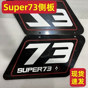 super73后侧板加厚护板适用s1s2y1rx通用黑白色super73配件改装件