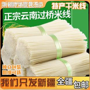 @新疆包邮西藏云南特产米线正宗纯干米线粗细袋装建水过桥米线米