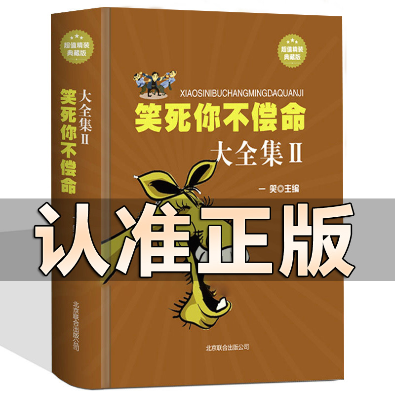 笑死你不偿命大全集II2精装笑话幽默大全书籍笑话段子史上强笑话王笑死人劲爆搞怪漫画脑筋急转弯令人捧腹的笑话集冷笑话 解压开心