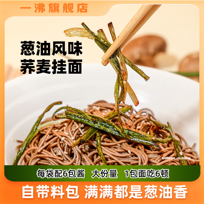 一沸荞麦挂面葱油拌面方便酱料调料包调味包料包面面条速食挂面