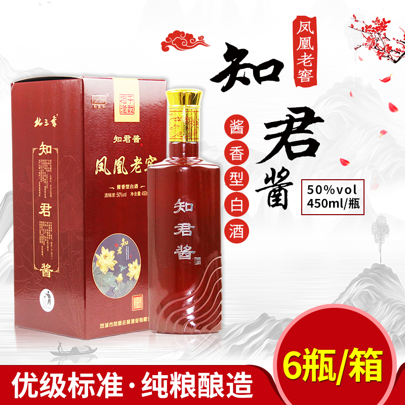 凤凰老窖【知君酱】50度酱香型纯粮白酒450ml/瓶礼盒装辽宁凤城产