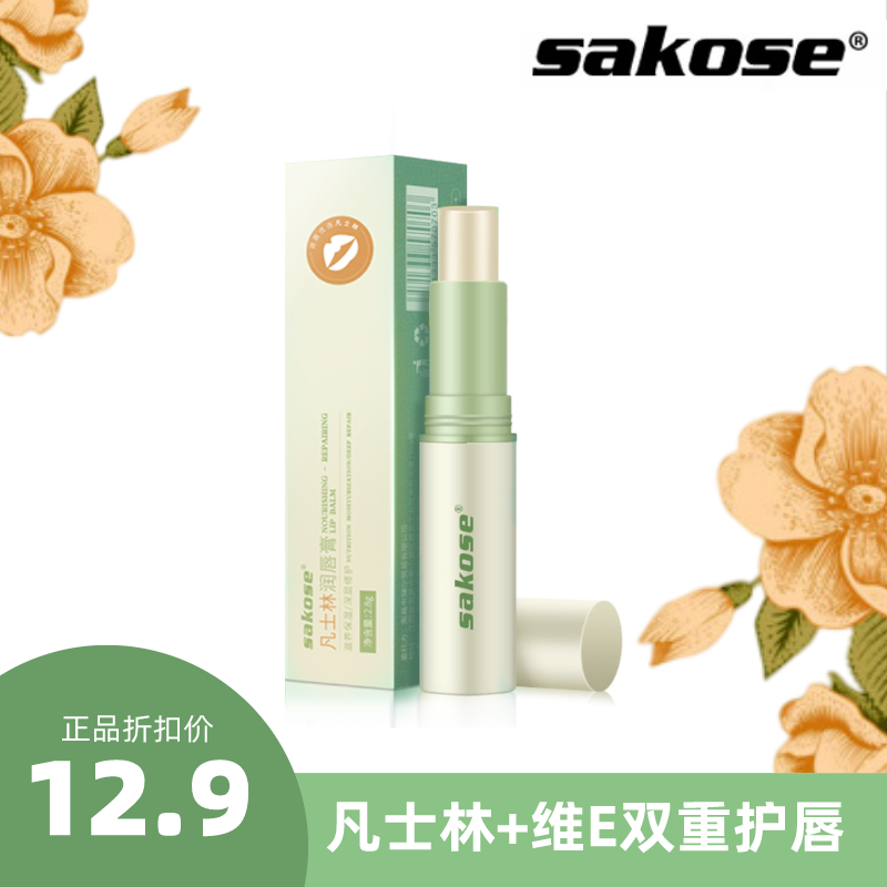 (今日10折)sakose凡士林润唇膏女保湿滋润补水唇部护