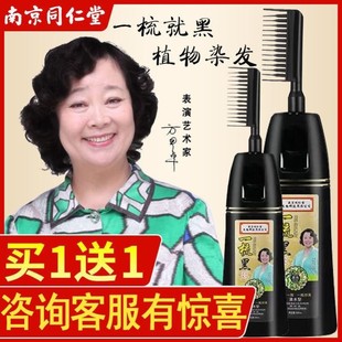 南京同仁堂一梳黑正品纯植物染发剂黑色老人染头发膏梳子焗油天然
