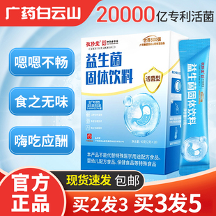 白云山敬修堂益生菌粉固体饮料肠胃肠道搭配调理冻干粉活性益生元