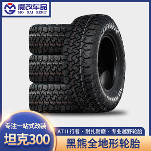 黑熊AT2越野轮胎坦克300全地形轮胎265/285/275/33/35/70 R17R18