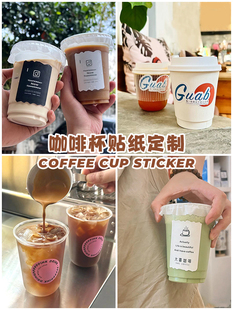 咖啡杯贴纸定制拿铁一次性杯子防水标签设计复古简约美式coffee不