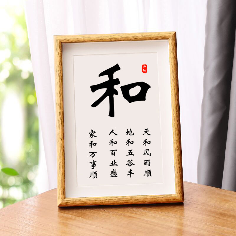 以和为贵书法字画摆台家庭和睦装饰画乔迁新居送礼现代相框挂画