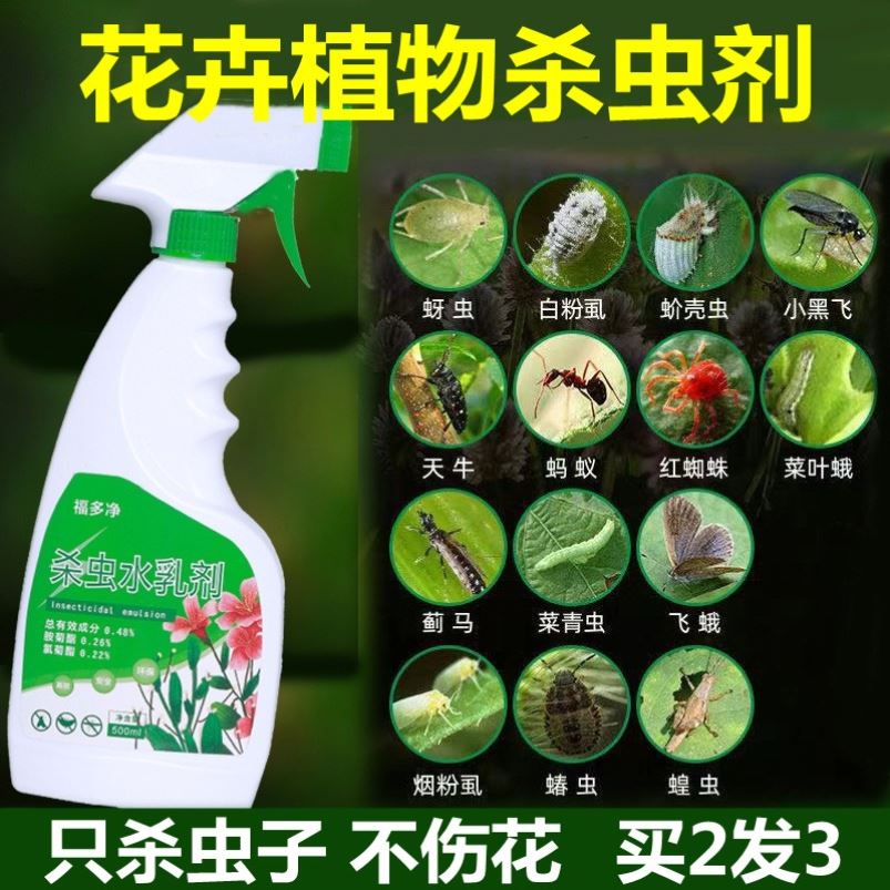 兰花幸福树月季花木花盆花卉绿植除花虫药剂杀虫剂喷雾驱虫杀虫药