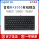 雷柏NK8000有线光学键盘80键便捷人体工学台式笔记本电脑办公专用