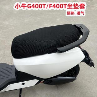 适用小牛G400T坐垫套小牛电动车F400T坐垫套防晒套透气网改装配件