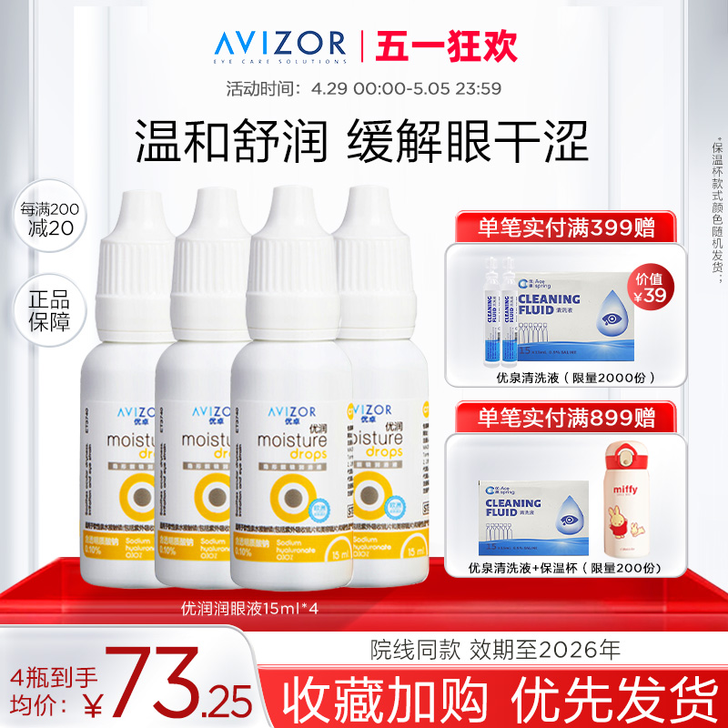 avizor优卓优润润眼液角膜塑形