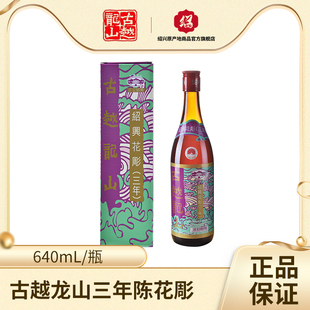 古越龙山绍兴黄酒陈年花雕三年花彫（香港版）640ml/瓶花雕酒17度