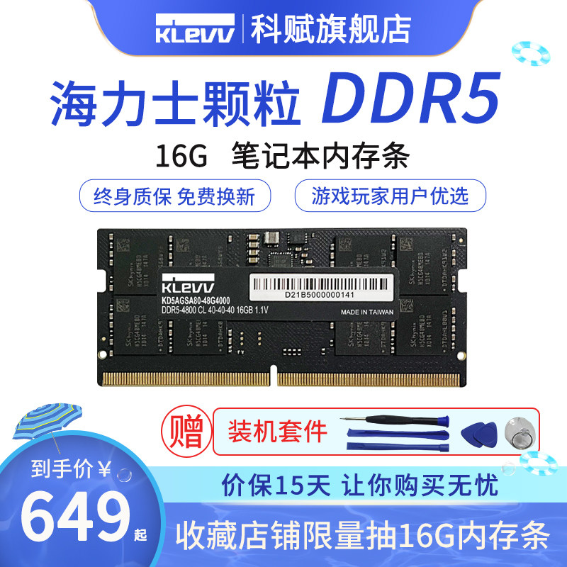 科赋ddr5 16g笔记本海力士游戏颗粒