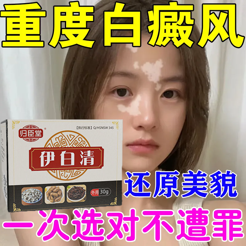 【用着放心】正品归臣堂伊白清抑菌乳膏修复促生黑色素祛白斑汗斑