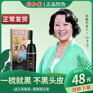 南京同仁堂一梳黑正品一梳彩纯植物染发剂染发膏官方旗舰店官网