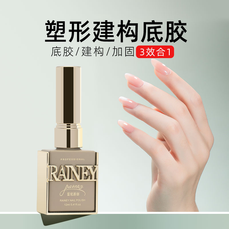 Rainey/雷尼原创美甲师店 塑型形 建构底胶封层加固C弧流平镀晶