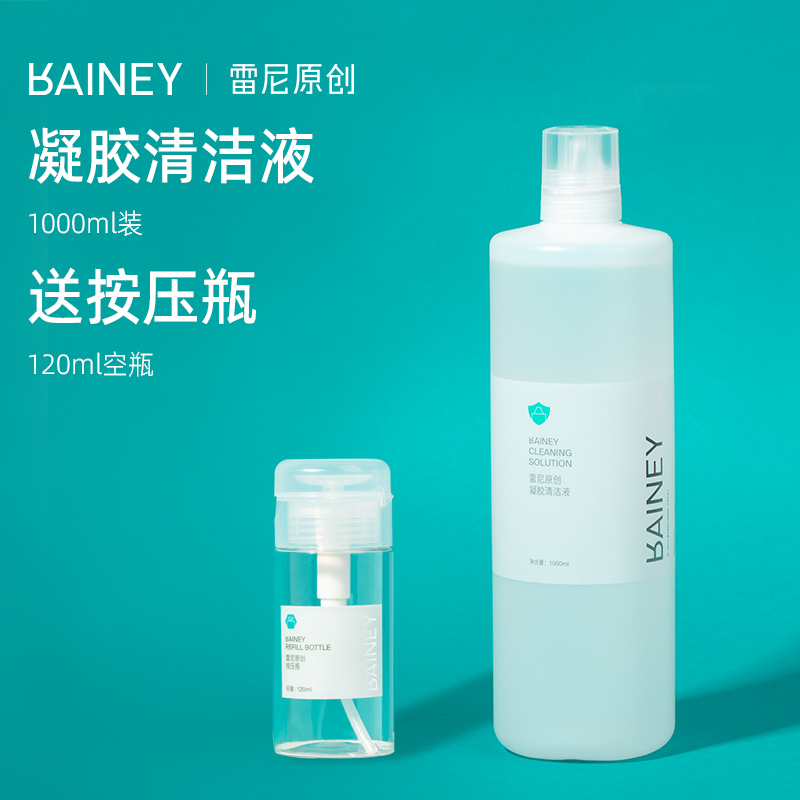 Rainey/雷尼原创美甲店专用擦洗凝胶清洁液洗笔水洗甲啫喱清洁水