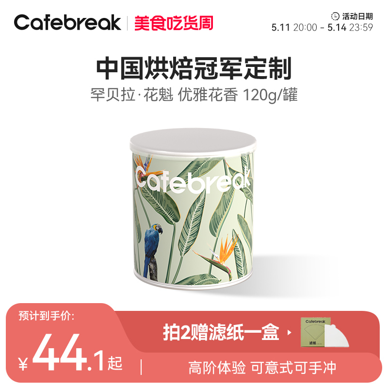 布蕾克cafebreak花魁手冲浅度烘焙咖啡豆美式冷萃新鲜烘焙