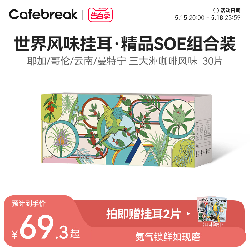 布蕾克Cafebreak世界风味挂耳哥伦耶加曼特宁云南精品咖啡30片