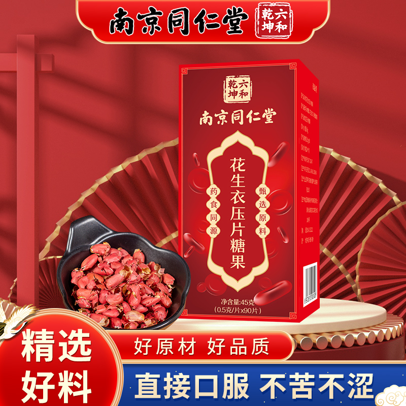 南京同仁堂红皮花生衣浓缩花生衣片官方旗舰店