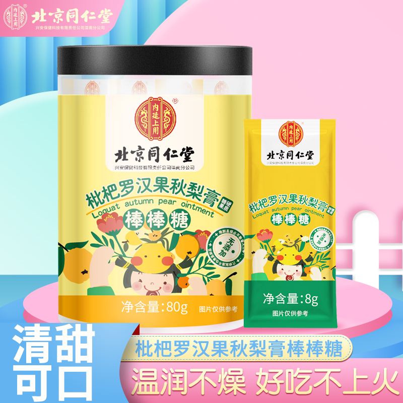 北京同仁堂秋梨膏棒棒糖枇杷罗汉果官方正品旗舰店