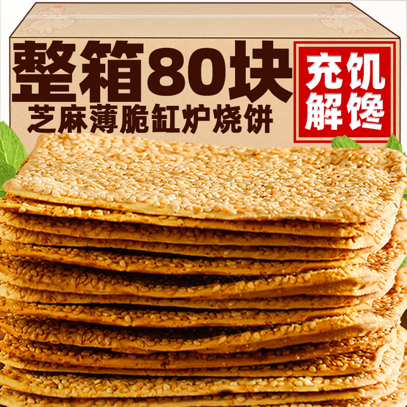 正宗缸炉烧饼咸味芝麻饼香酥薄脆饼干