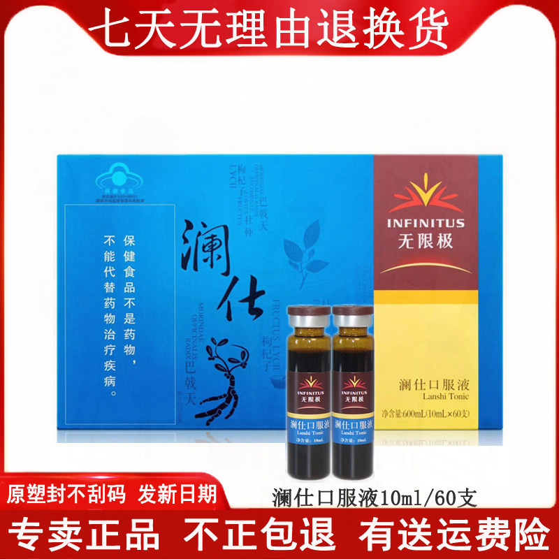无限极澜仕口服液10ml*60支/盒男士一个月量每天2支早晚各1只饭前