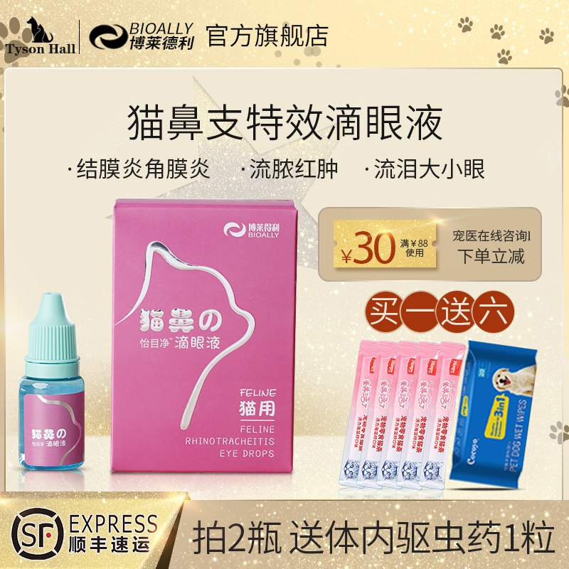 博莱得利猫鼻支特效滴眼液眼药眼睛发炎流泪流脓消炎宠物猫眼药水