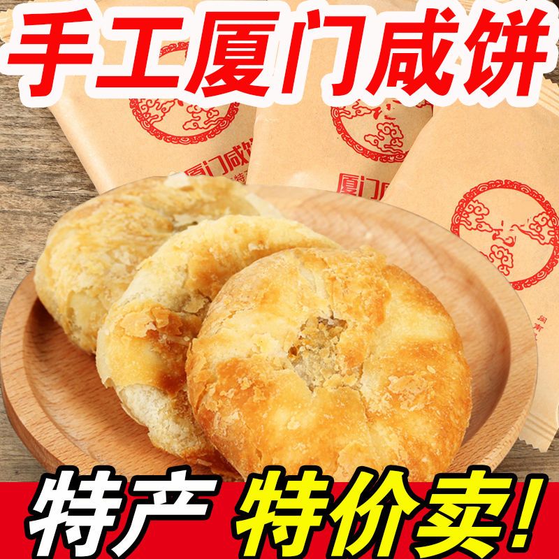 厦门咸香饼传统手工糕点馅饼超值老婆饼特产咸香月饼早餐小吃零食