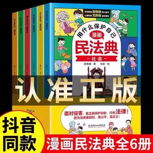 漫画民法典2024年版正版漫画6册用什么保护自己 知法学法懂法 给孩子的法律启蒙书每天学点法律常识 生活普法宣传