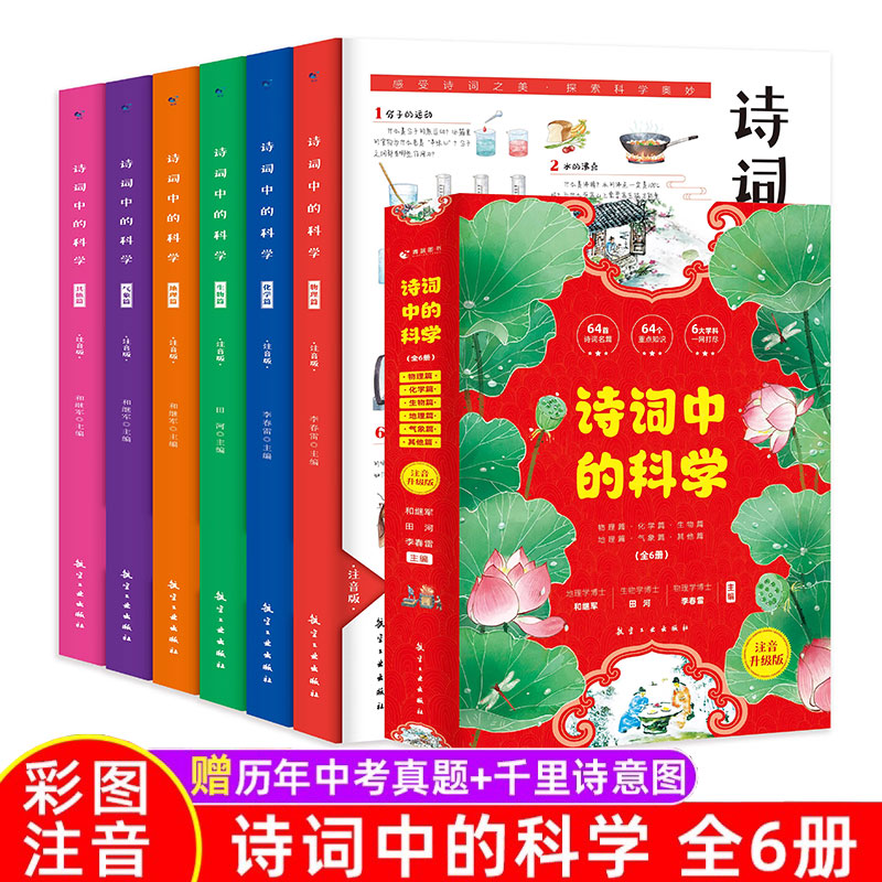 诗词中的科学全6册生命科学大气现象化学物理天文地理古诗大全集古诗词小学生课外阅读书读给孩子的古诗词鉴赏赏析大语文那些事儿