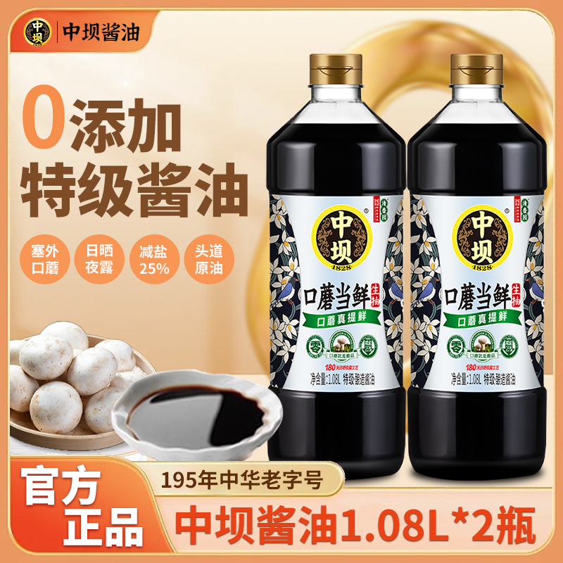 中坝酱油180天0添加1.08L*2瓶口蘑当鲜传统工艺酿造生抽特级酱油