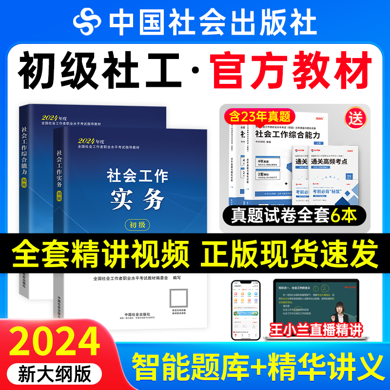 社工证初级考试教材2024年中国社会出版社官方社会工作实务和社会工作综合能力网课历年真题试卷过关必做社会工作者初级教材2024年