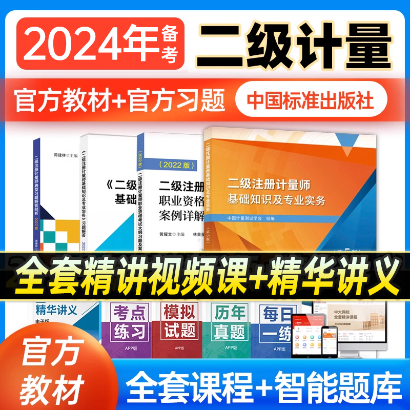 送课件备考注册二级计量师教材2024教材二级注册计量师全套二级注册计量工程师教材专业实务+实务习题+大纲习题+典型习题解答剖析