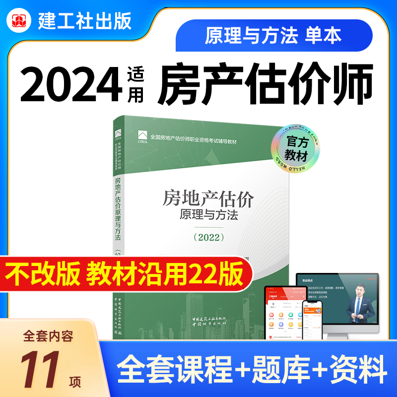 2024年房地产估估价师教材 房地