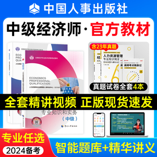 2024年中级经济师官方教材人力资源工商管理金融网课中国人事出版社经济基础知识建筑财税知识产权保险真题库中级经济师2024年教材