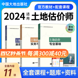 2024年土地估价师基础与实务 原理与方法+专业基础+实务与案例3本套2024年房地产估估价师教材课件土估师教材房地产评估师教材