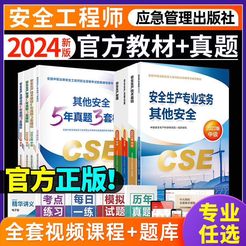 官方备考注册安全师工程师2024年教材真题详解考前模拟其他化工建筑煤矿金属矿山注安2024官方教材注册安全工程师应急管理出版社