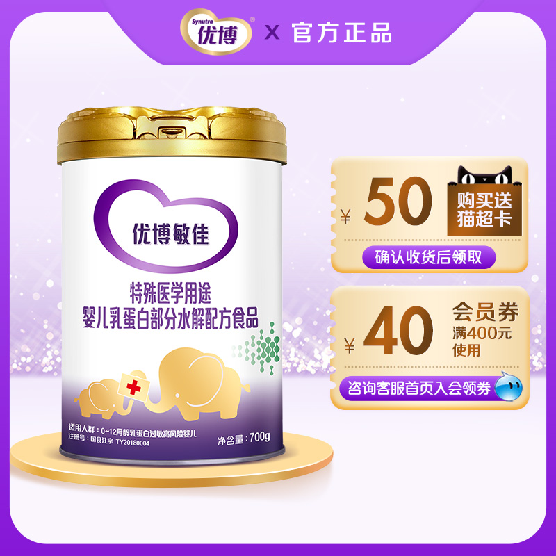 圣元优博敏佳缓解过敏适度部分水解乳清蛋白特医配方婴儿食品700g