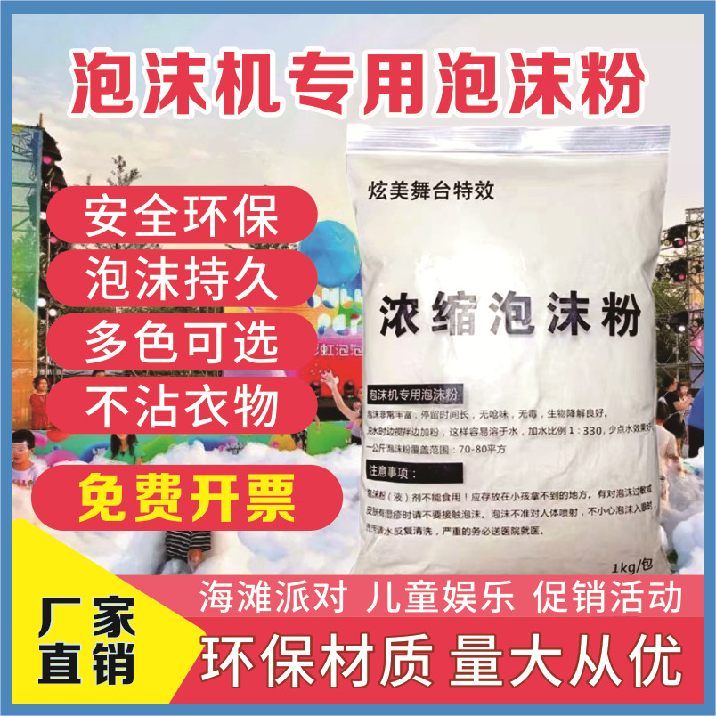 高浓缩泡沫粉泡沫机专用泡泡粉舞台幼儿园水上乐园游乐场安全无味